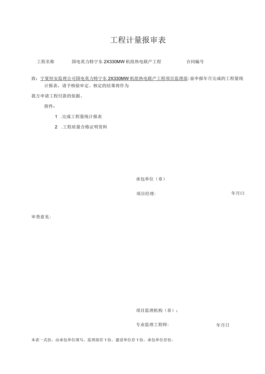 A61工程计量报审表.docx_第1页