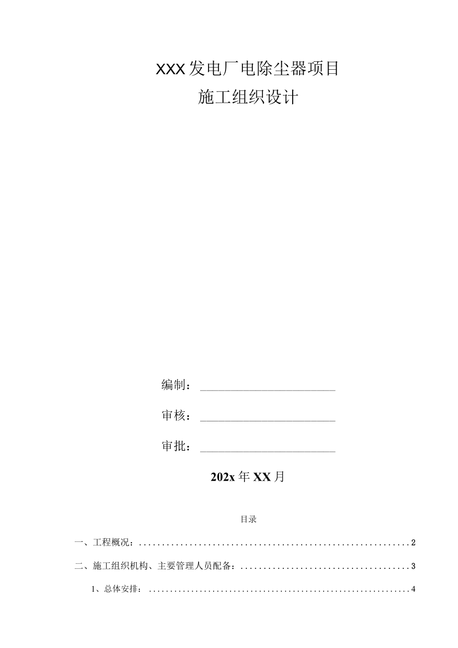 XXX发电厂电除尘器项目施工组织设计.docx_第1页