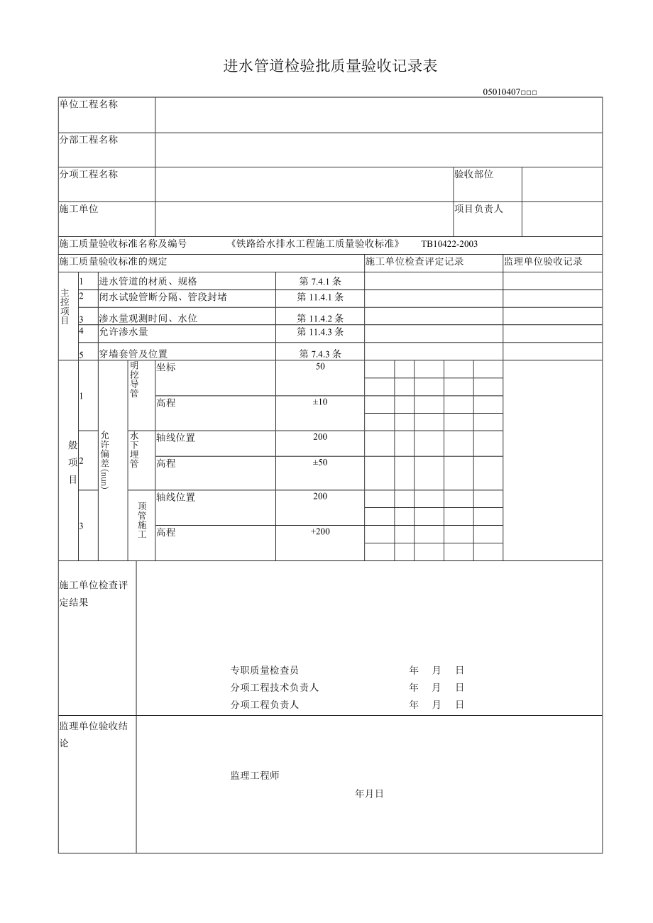 04-07进水管道检验批质量验收记录表.docx_第1页