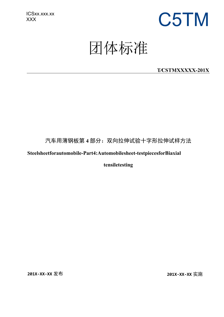 CSTM-汽车用薄钢板第4部分：双向拉伸试验十字形拉伸试样方法.docx_第1页