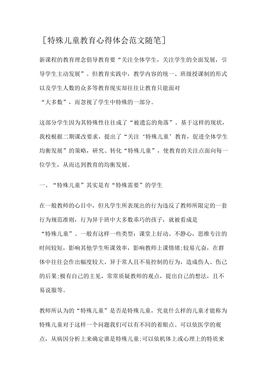 [特殊儿童教育教学心得体会范文随笔].docx_第1页