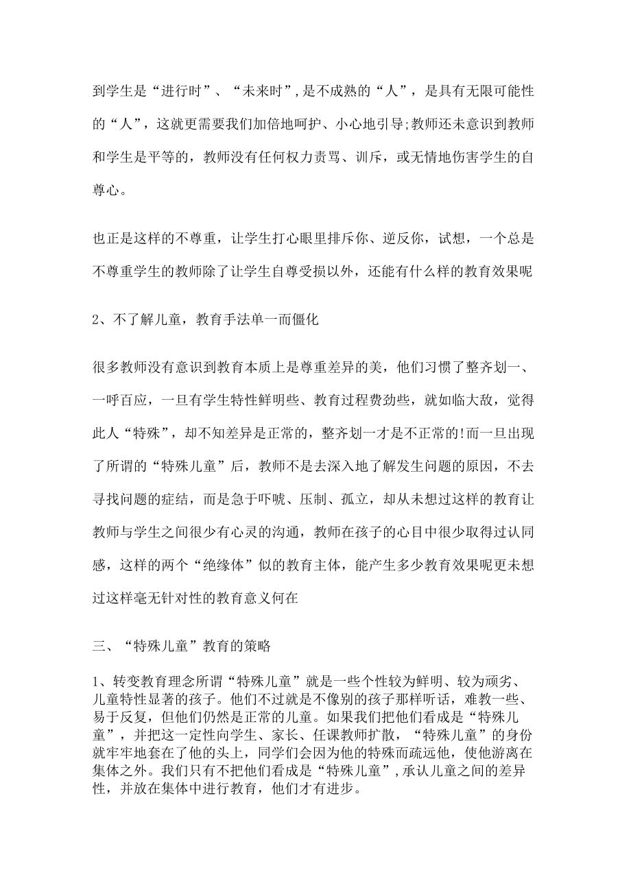 [特殊儿童教育教学心得体会范文随笔].docx_第3页