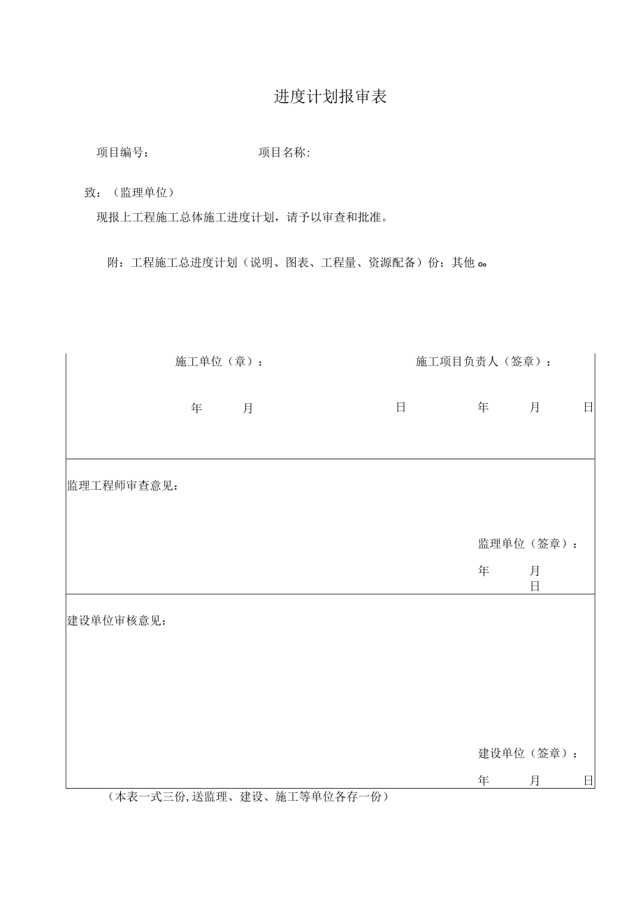 4.4.3进度计划报审表.docx_第1页