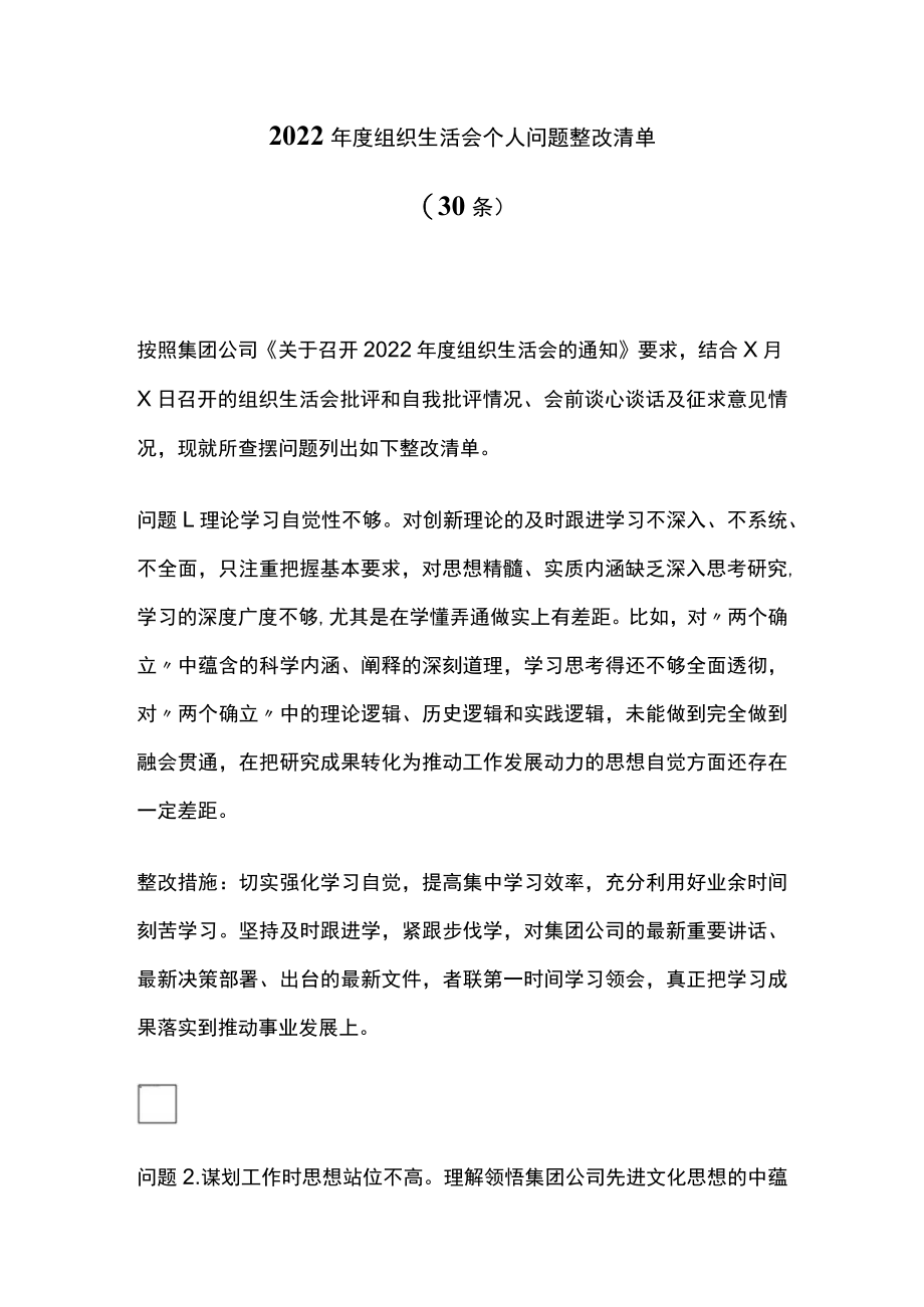 2022年度组织生活会个人问题整改清单.docx_第1页