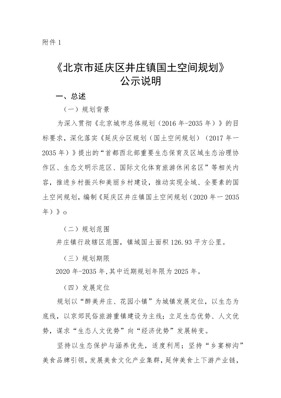 《延庆区井庄镇国土空间规划（2020年—2035年）(征求意见稿）》说明.docx_第1页