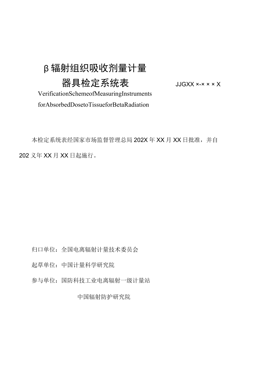 β辐射组织吸收剂量计量器具检定系统表.docx_第2页