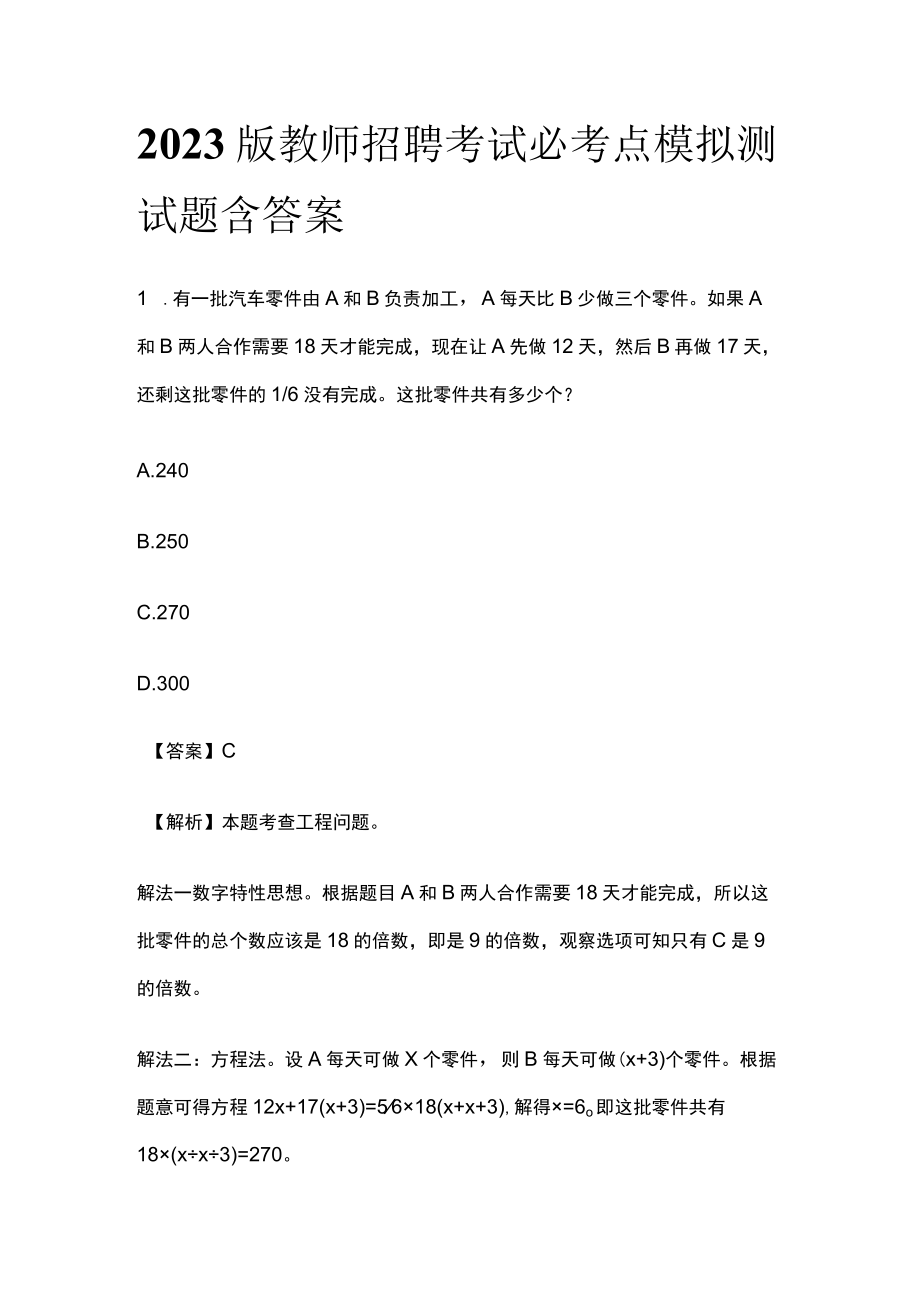 2023版教师招聘考试必考点模拟测试题含答案y.docx_第1页