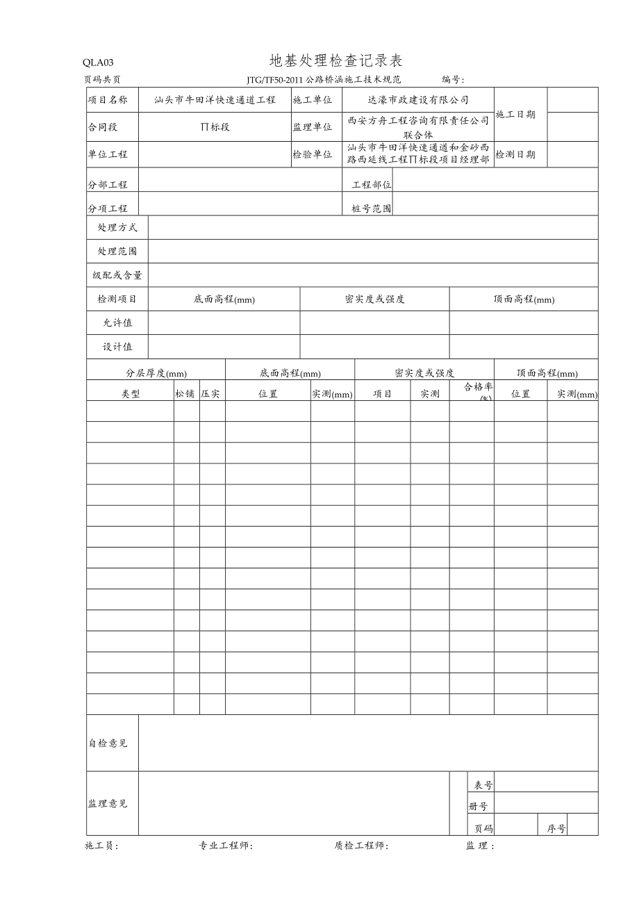 QLA03 地基处理检查记录表.docx_第1页