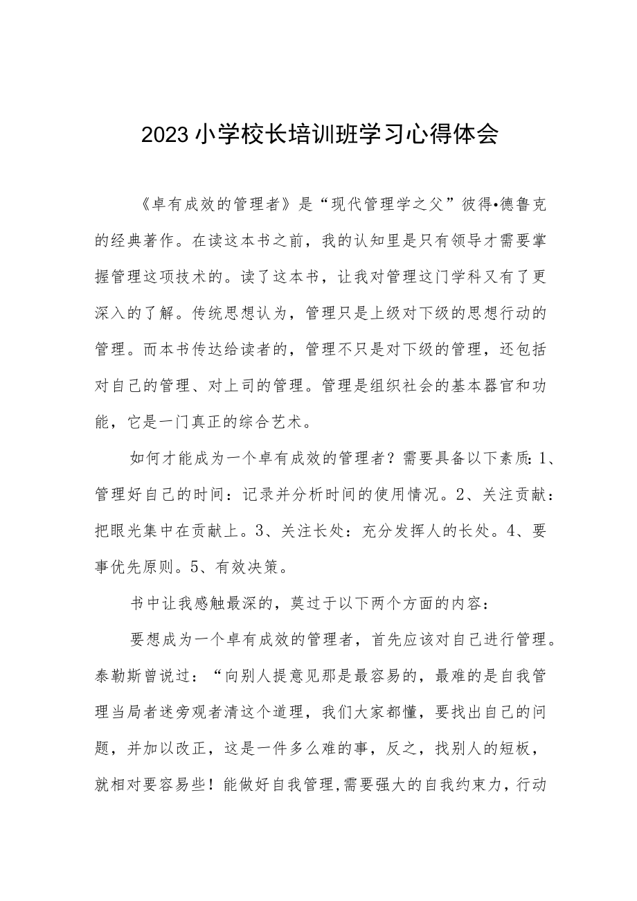 2023小学校长培训班学习心得体会.docx_第1页