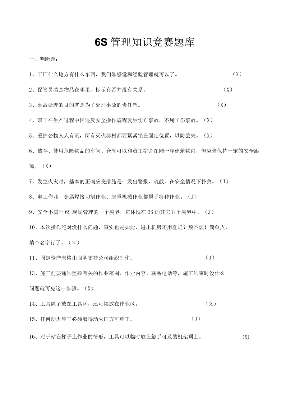 6S管理知识题库.docx_第1页