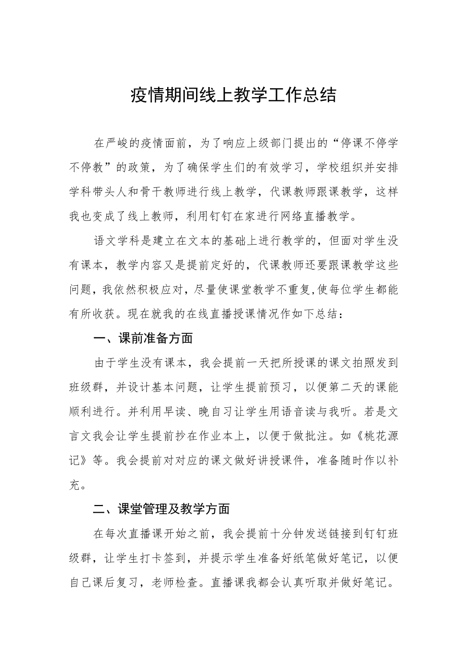 2022年学校线上教学工作总结四篇.docx_第1页