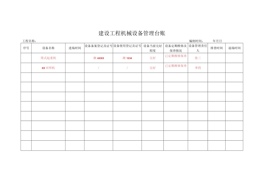 8--机械设备管理台账.docx_第1页