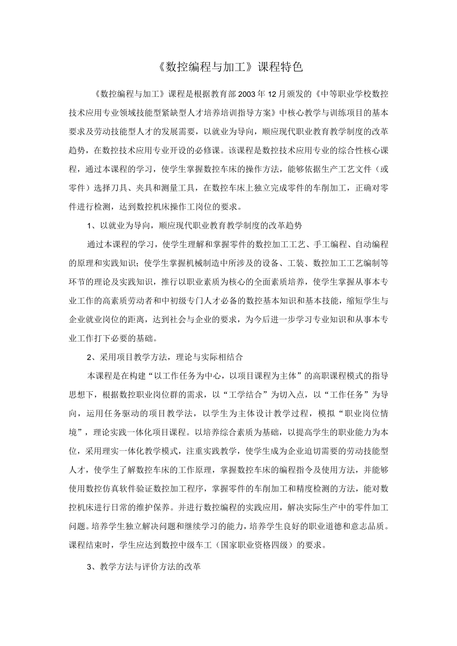 (职业教育）《数控编程与加工》课程特色.docx_第1页