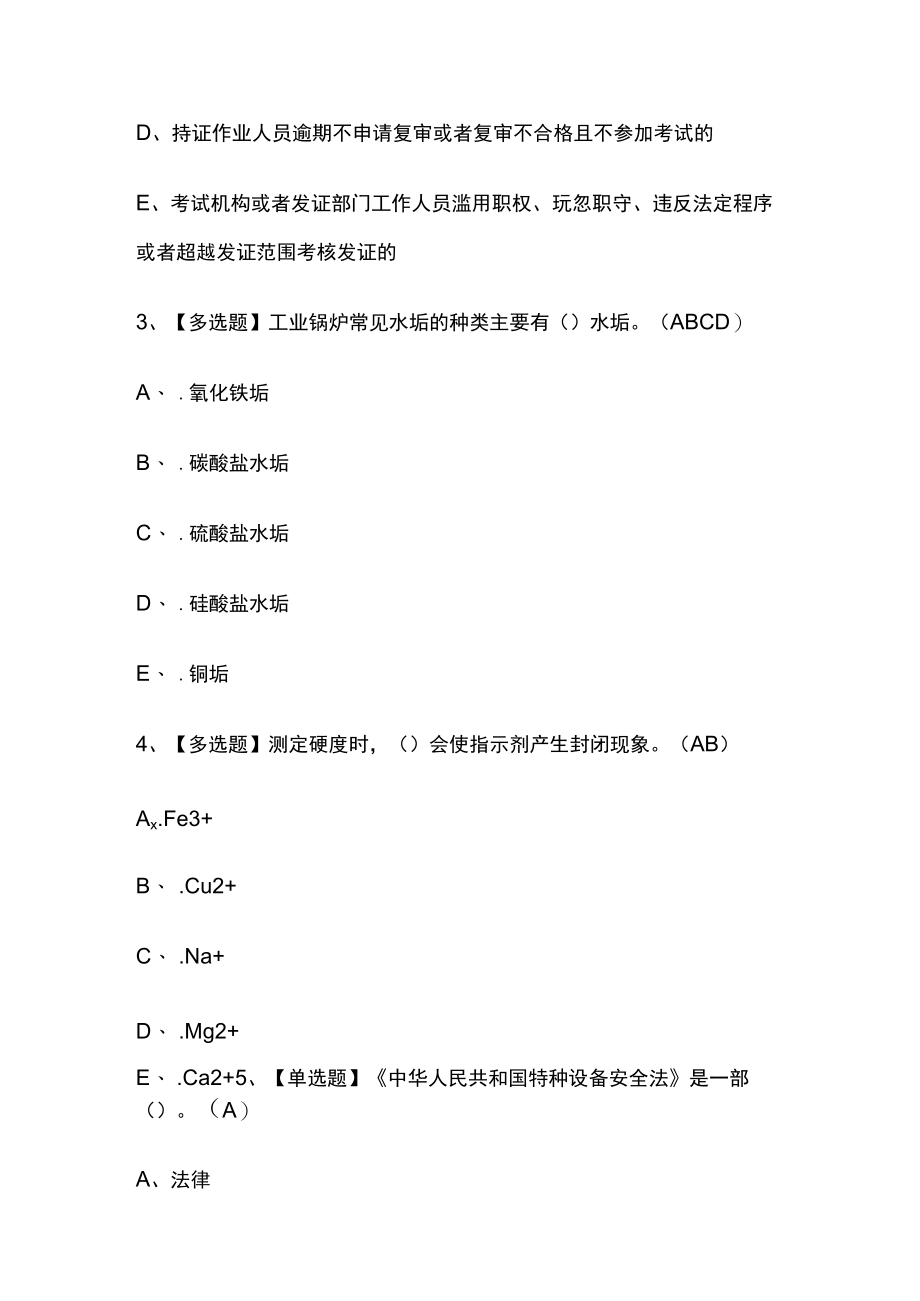 2023年版G3锅炉水处理考试[内部通关培训]模拟题库含答案必考点.docx_第2页