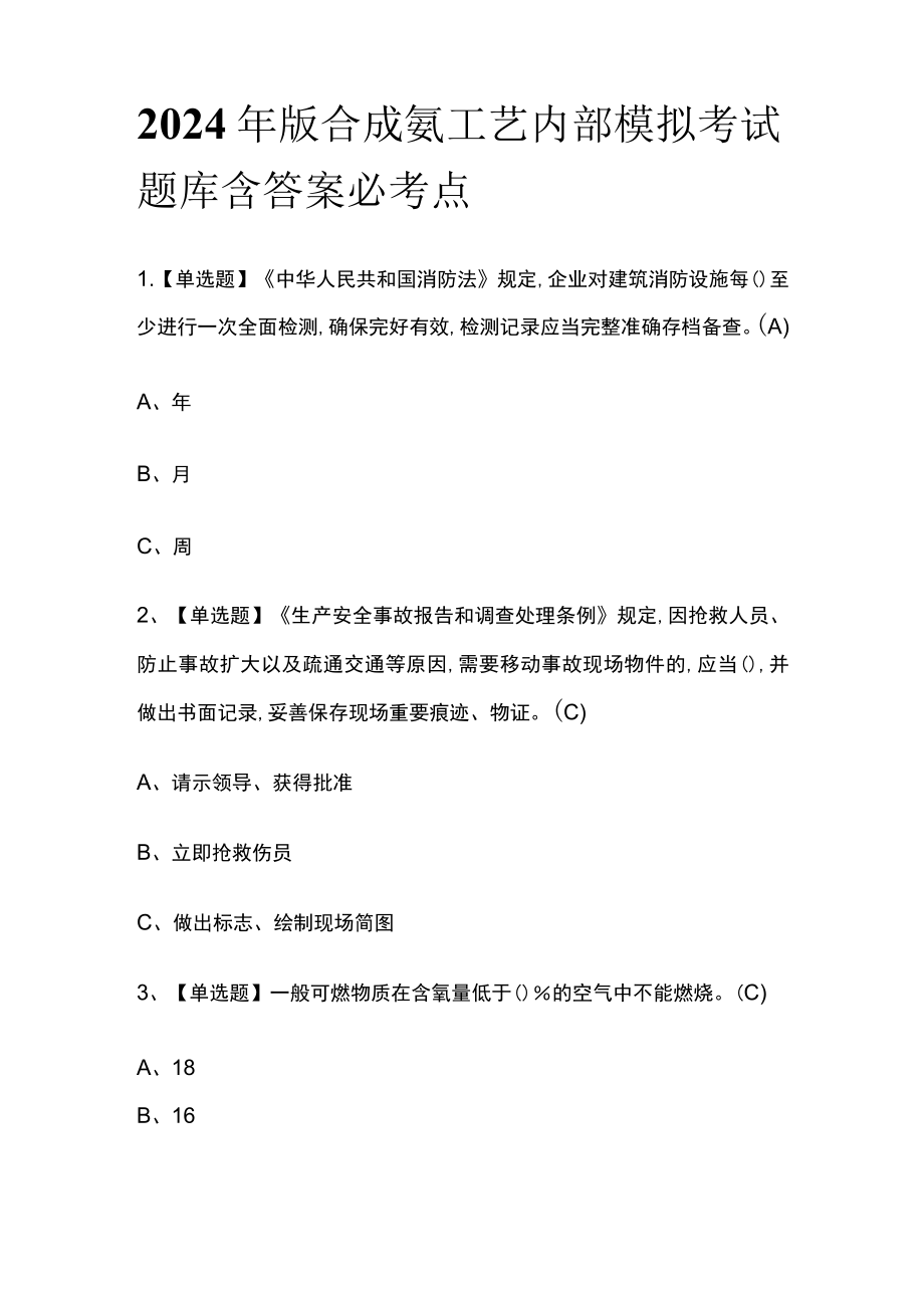 2024年版合成氨工艺内部模拟考试题库含答案必考点.docx_第1页