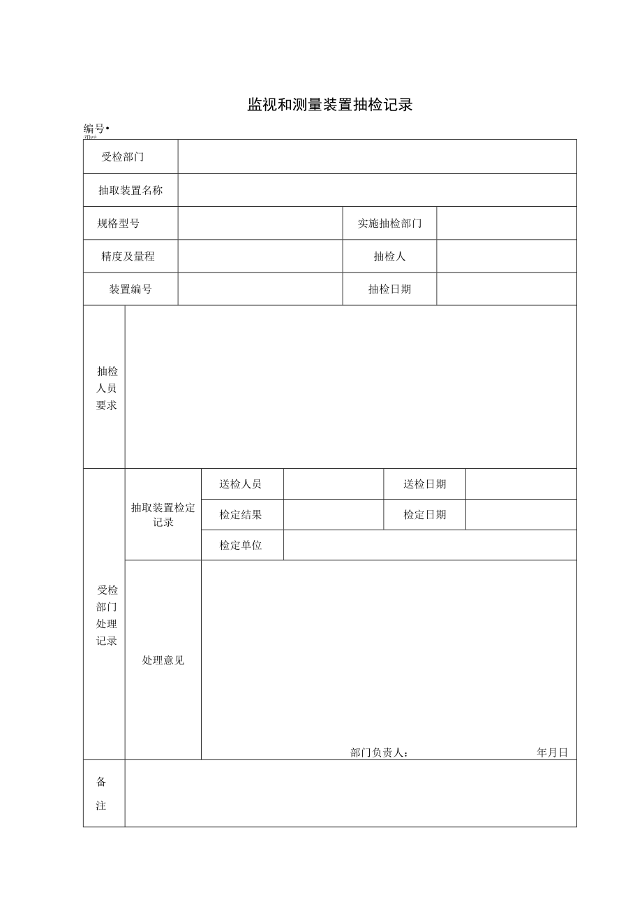 06.监视和测量装置抽检记录.docx_第1页