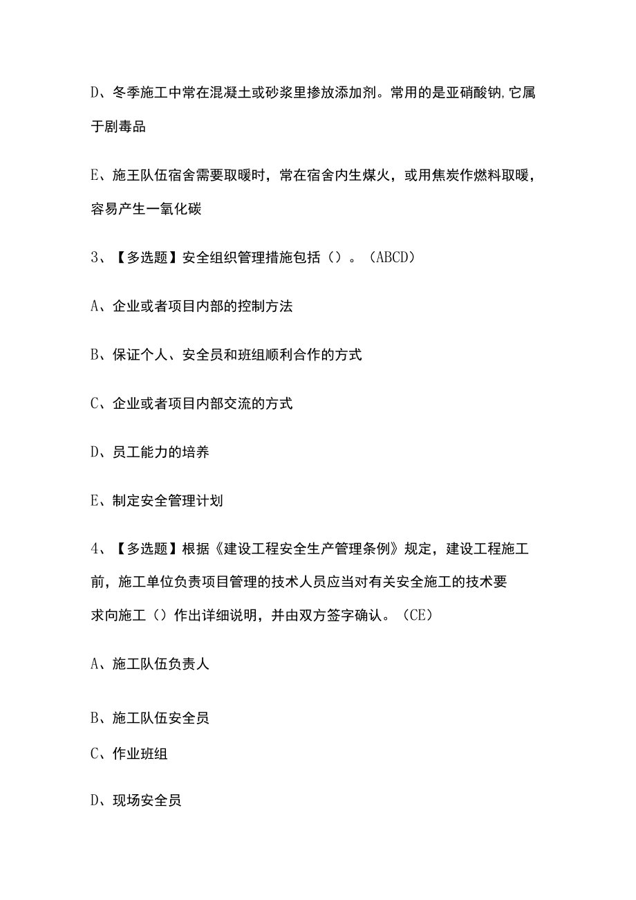 2023年版陕西省安全员C证考试内部[通关]培训模拟题库含答案.docx_第2页