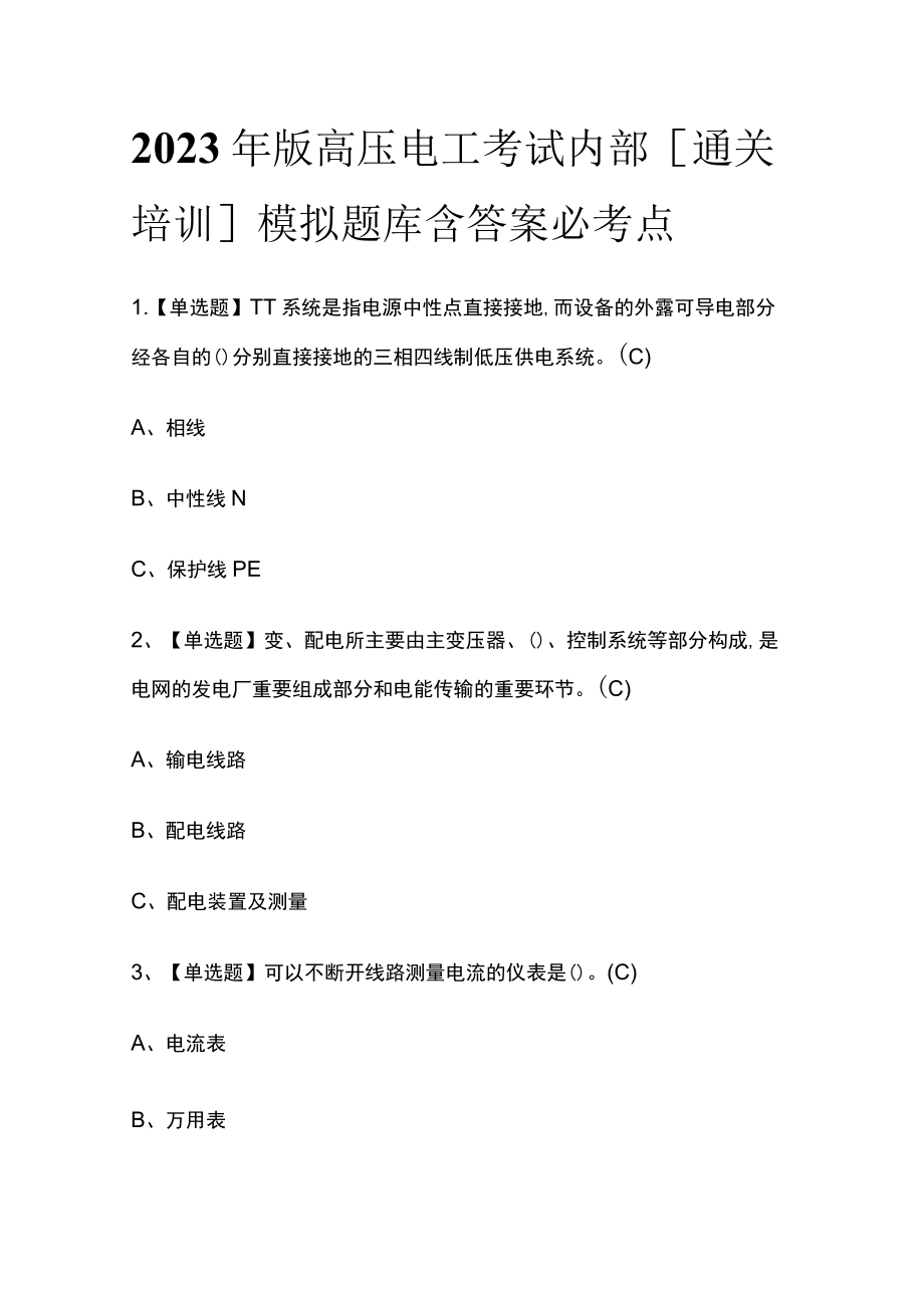 2023年版高压电工考试内部[通关培训]模拟题库含答案必考点.docx_第1页