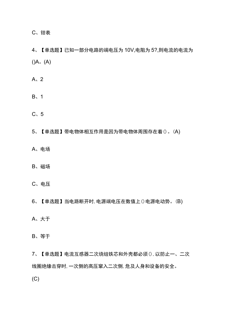 2023年版高压电工考试内部[通关培训]模拟题库含答案必考点.docx_第2页