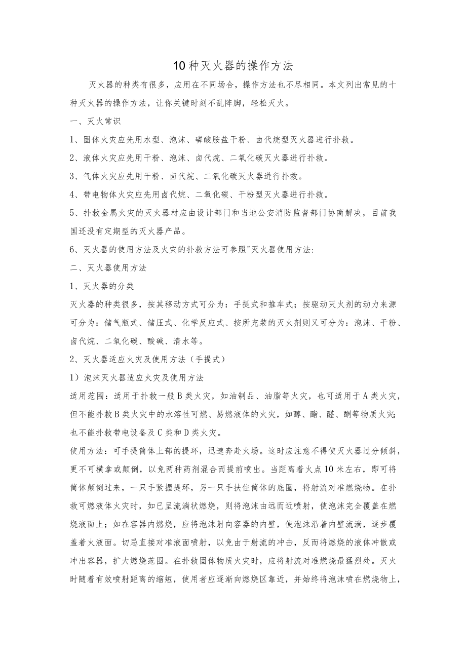 10种灭火器的操作方法.docx_第1页