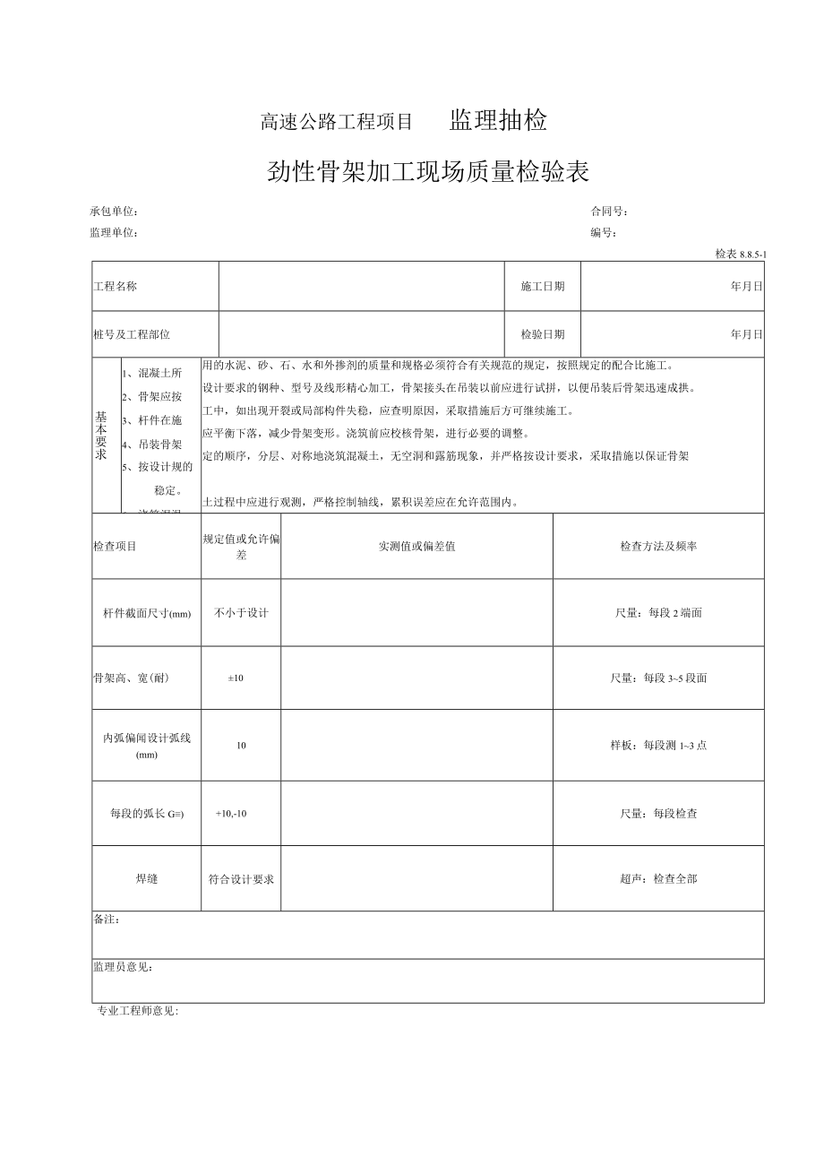 43-劲性骨架加工现场质量检验表（检表8.8.5-1）.docx_第1页