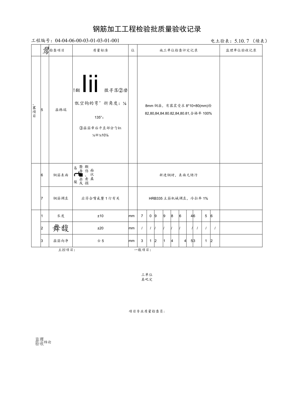 5.10.7钢筋加工工程检验批质量验收记录 - 副本 - 副本.docx_第2页