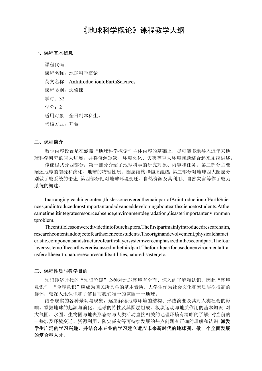 《地球科学概论》课程教学大纲.docx_第1页