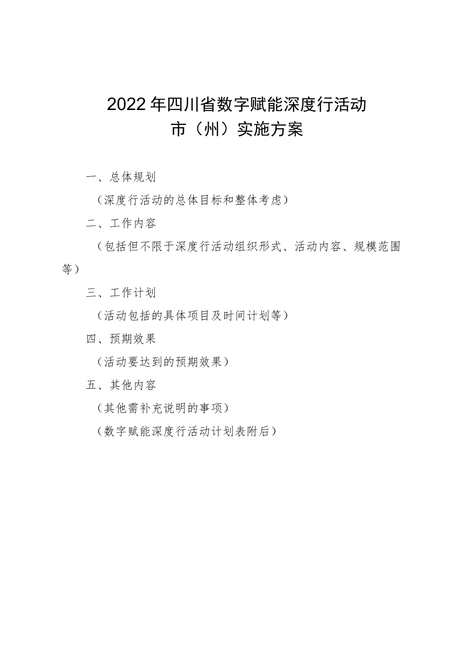 2022年四川省数字赋能深度行活动市州实施方案.docx_第1页