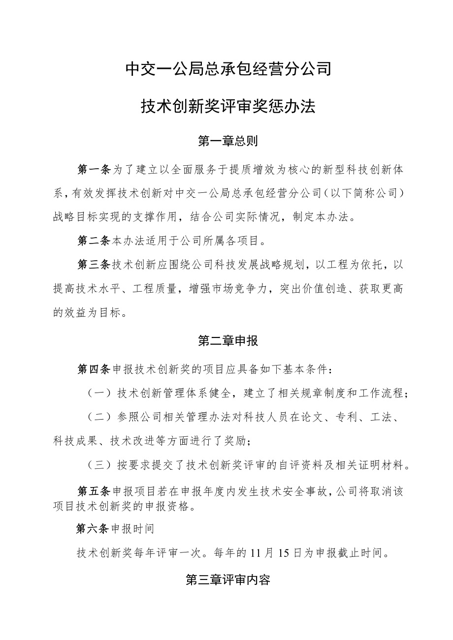 23.中交一公局总承包经营分公司技术创新奖评审奖惩办法.docx_第1页