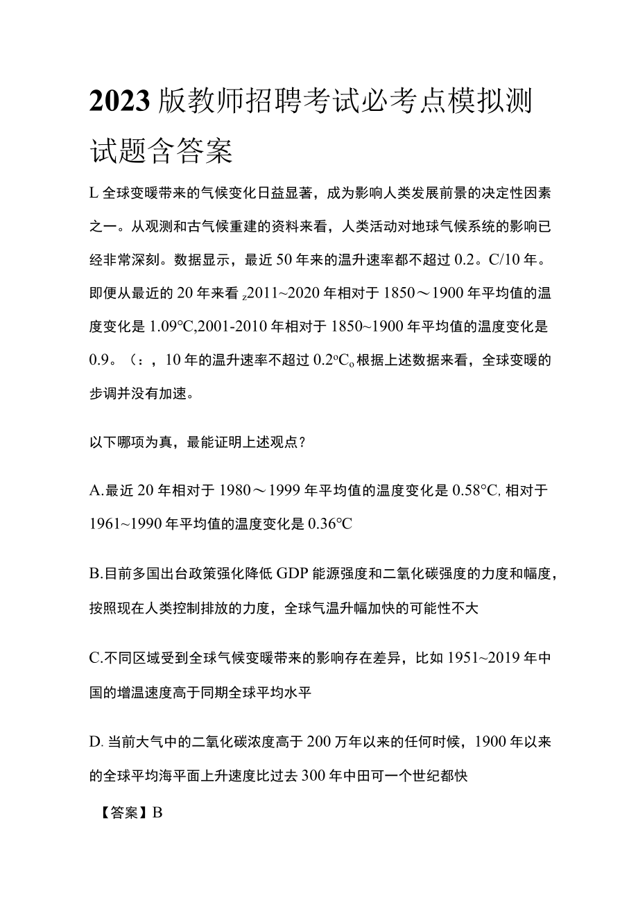 2023版教师招聘考试必考点模拟测试题含答案.docx_第1页