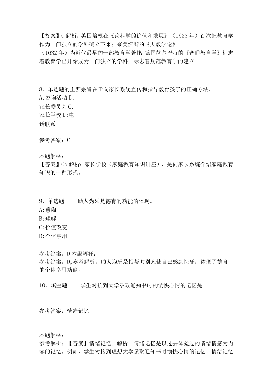 《教育理论综合知识》考点巩固319.docx_第3页