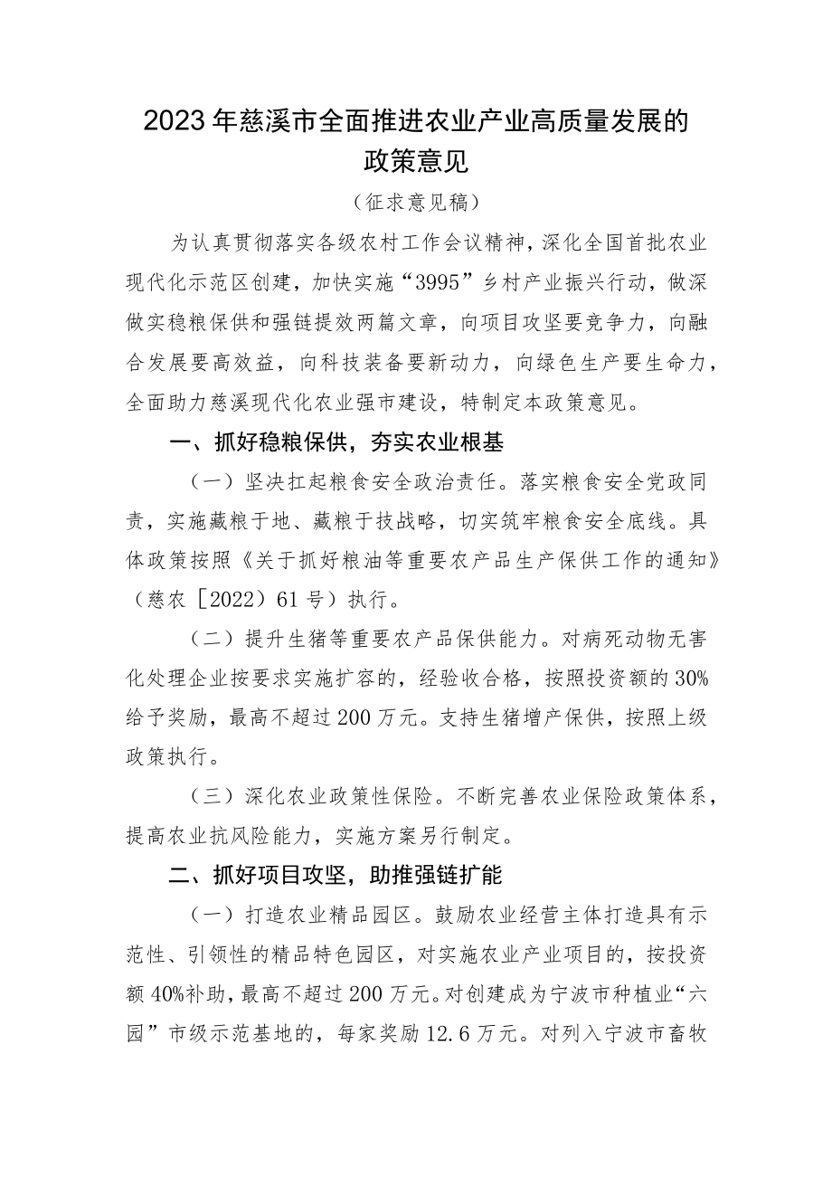 2023年慈溪市全面推进农业高质量发展的政策意见（征求意见稿）.docx_第1页