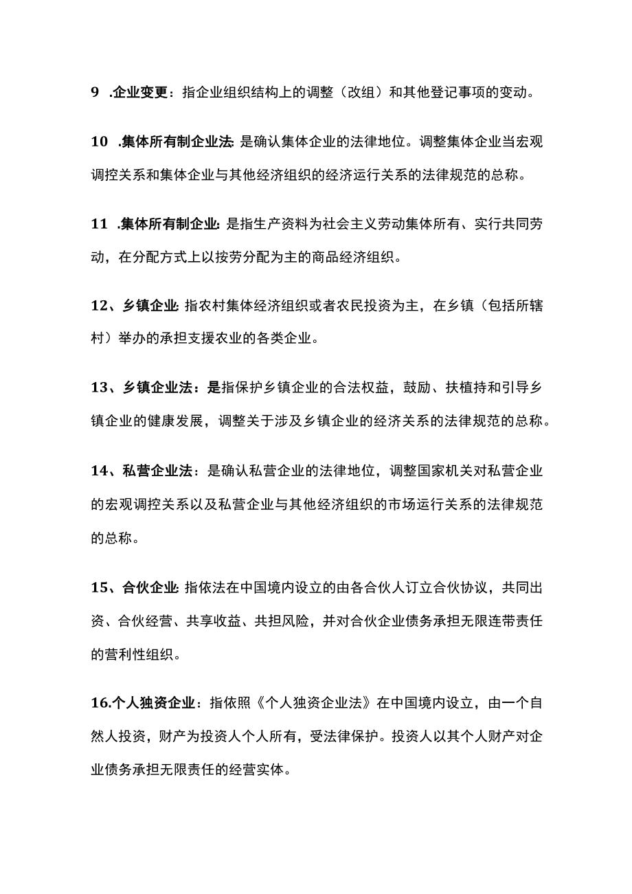 [全]经济法名词解释.docx_第2页