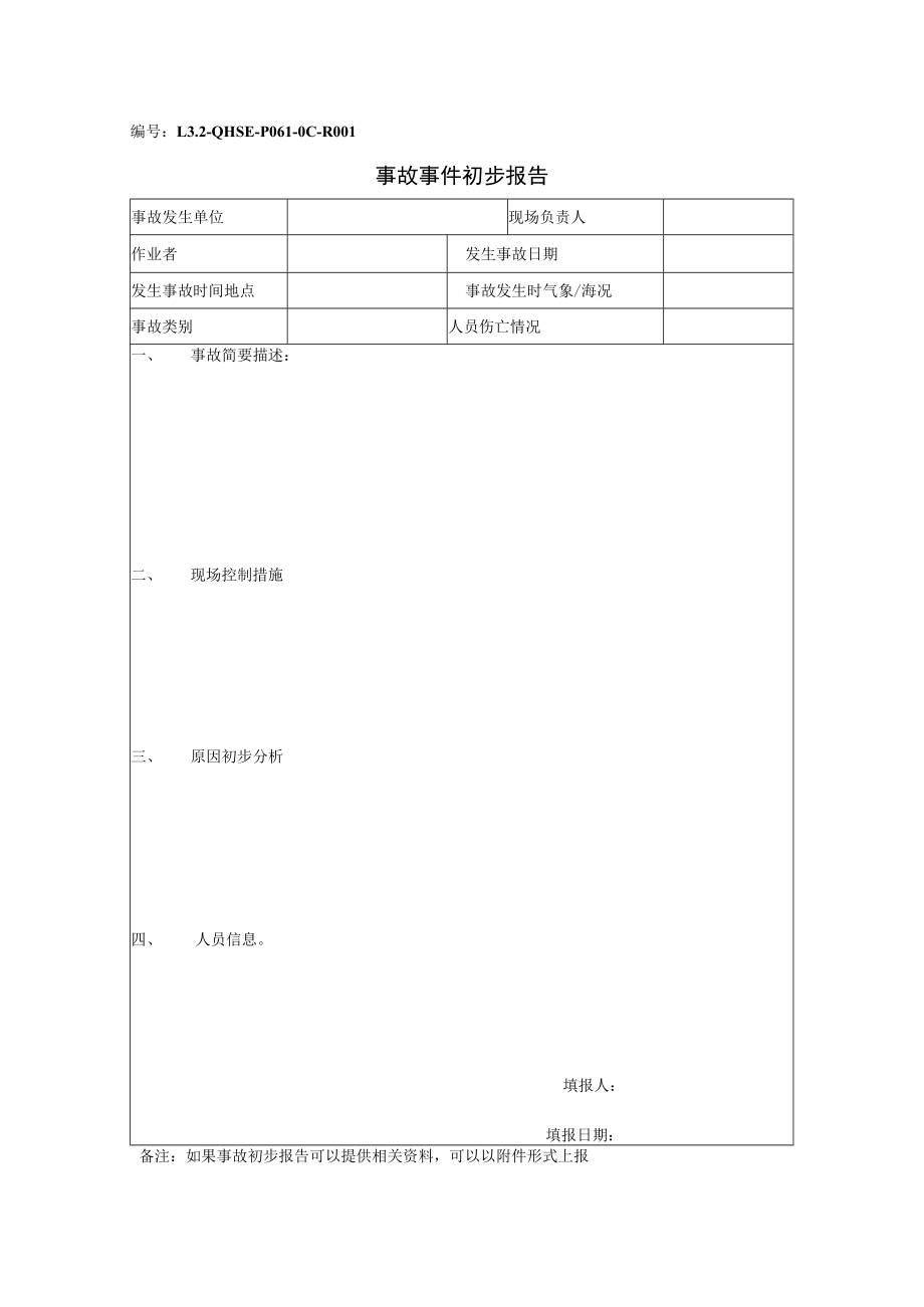 L3.2-QHSE-P061-OC-R001 事故事件初步报告.docx_第1页