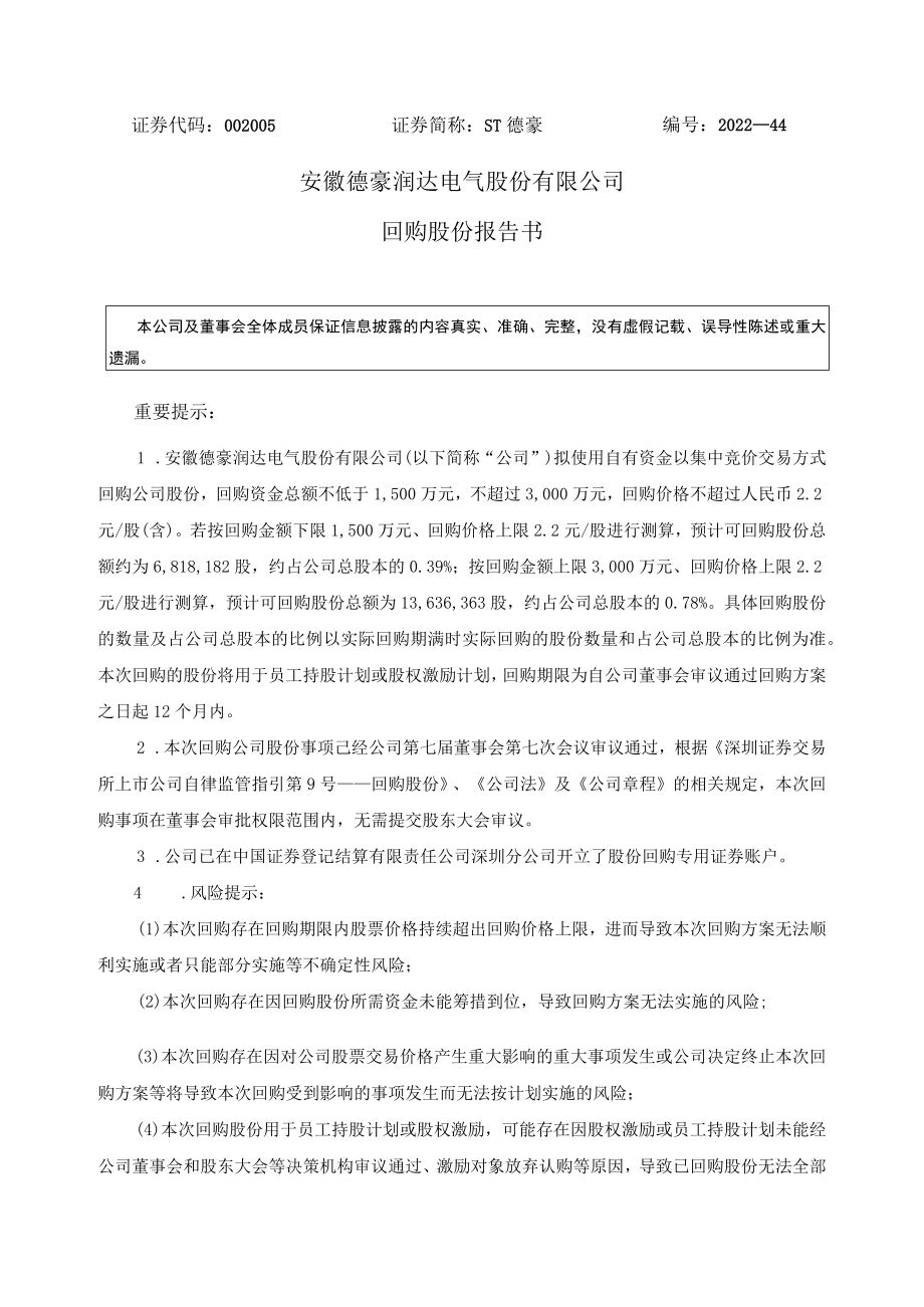 ST德豪：回购股份报告书.docx_第1页