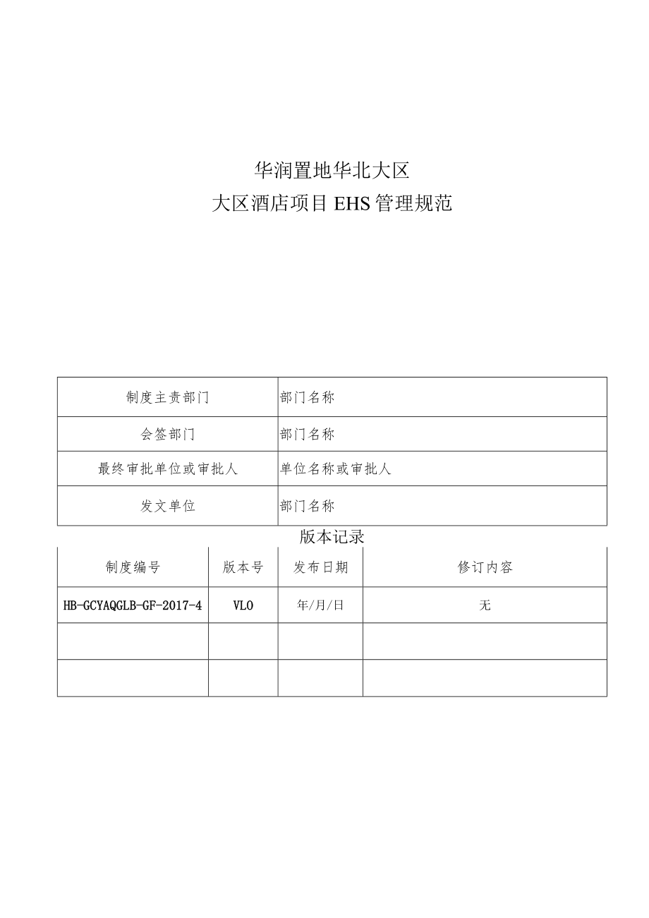 HB-GCYAQGLB-GF-2017-4 大区酒店项目EHS管理规范.docx_第1页