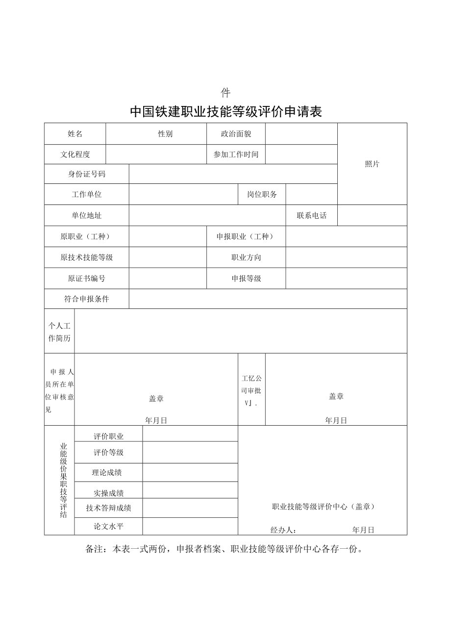 2.中国铁建职业技能等级认定申请表（高级技师）.docx_第1页