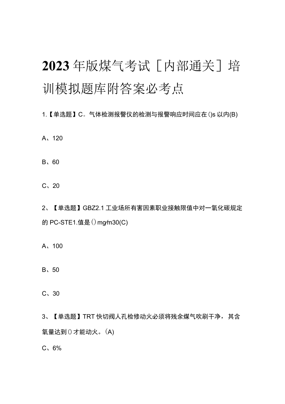 2023年版煤气考试[内部通关]培训模拟题库附答案必考点.docx_第1页