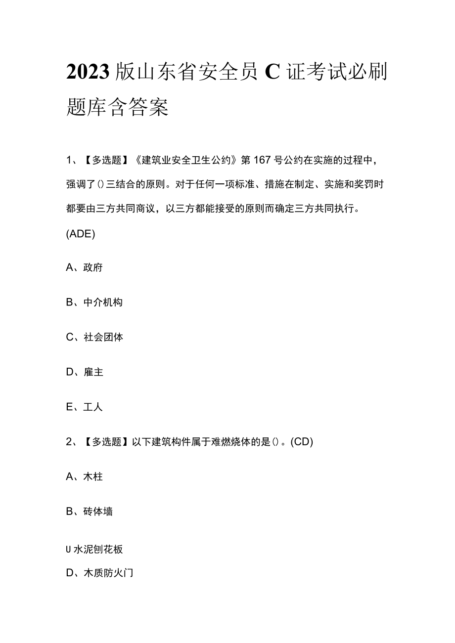 2023版山东省安全员C证考试必刷题库附答案.docx_第1页