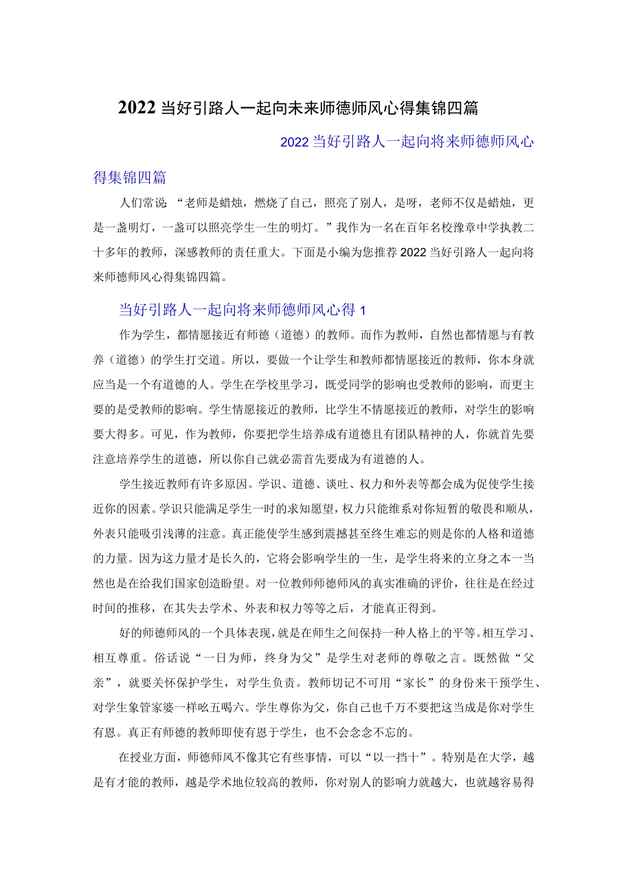 2022当好引路人一起向未来师德师风心得体会集锦四篇.docx_第1页