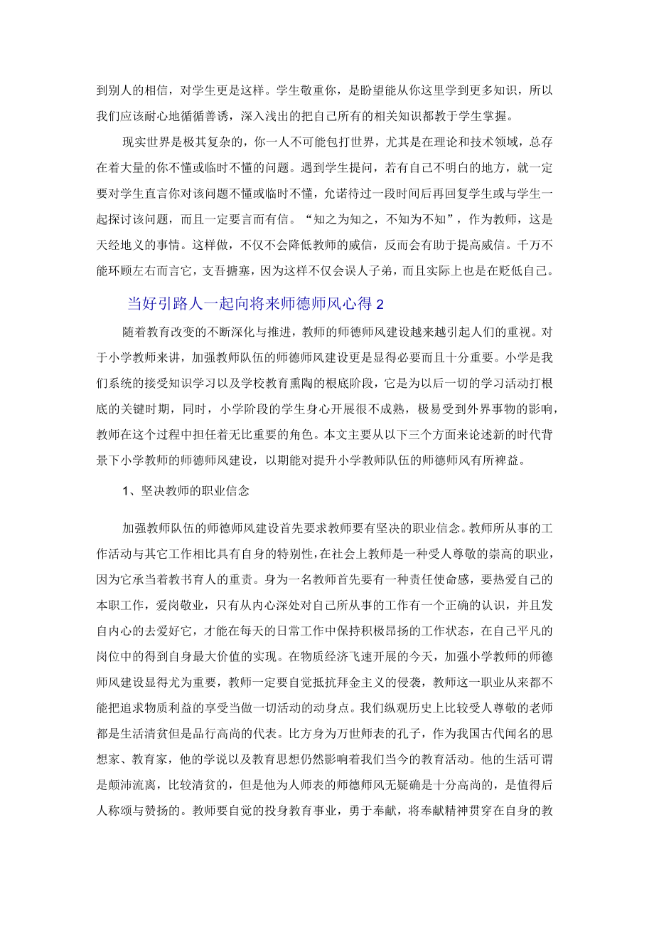 2022当好引路人一起向未来师德师风心得体会集锦四篇.docx_第2页