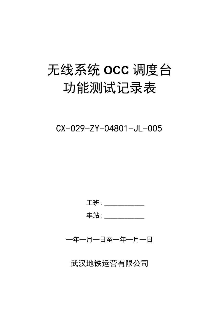 CX-029-ZY-04801-JL-005无线系统（OCC调度台）功能测试记录表.docx_第1页