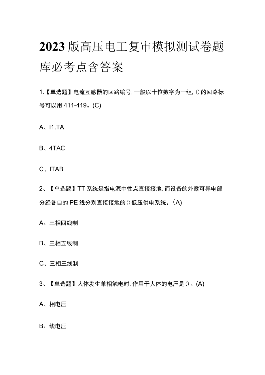 2023版高压电工复审模拟测试卷题库必考点含答案.docx_第1页