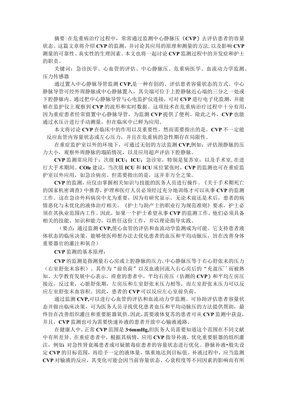 CVP监测在危重病中的应用与CVP监测在重症肺炎中的临床应用.docx_第1页