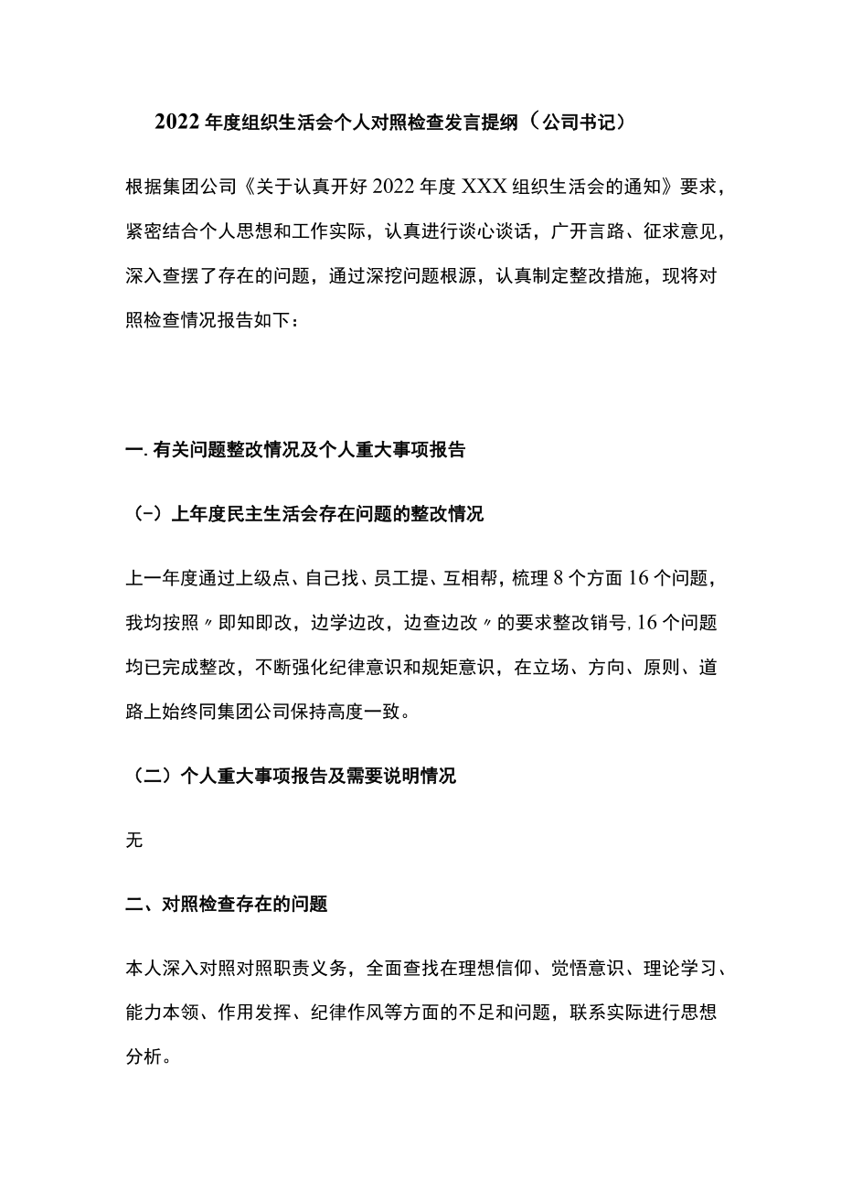 2022年度组织生活会个人对照检查发言提纲.docx_第1页