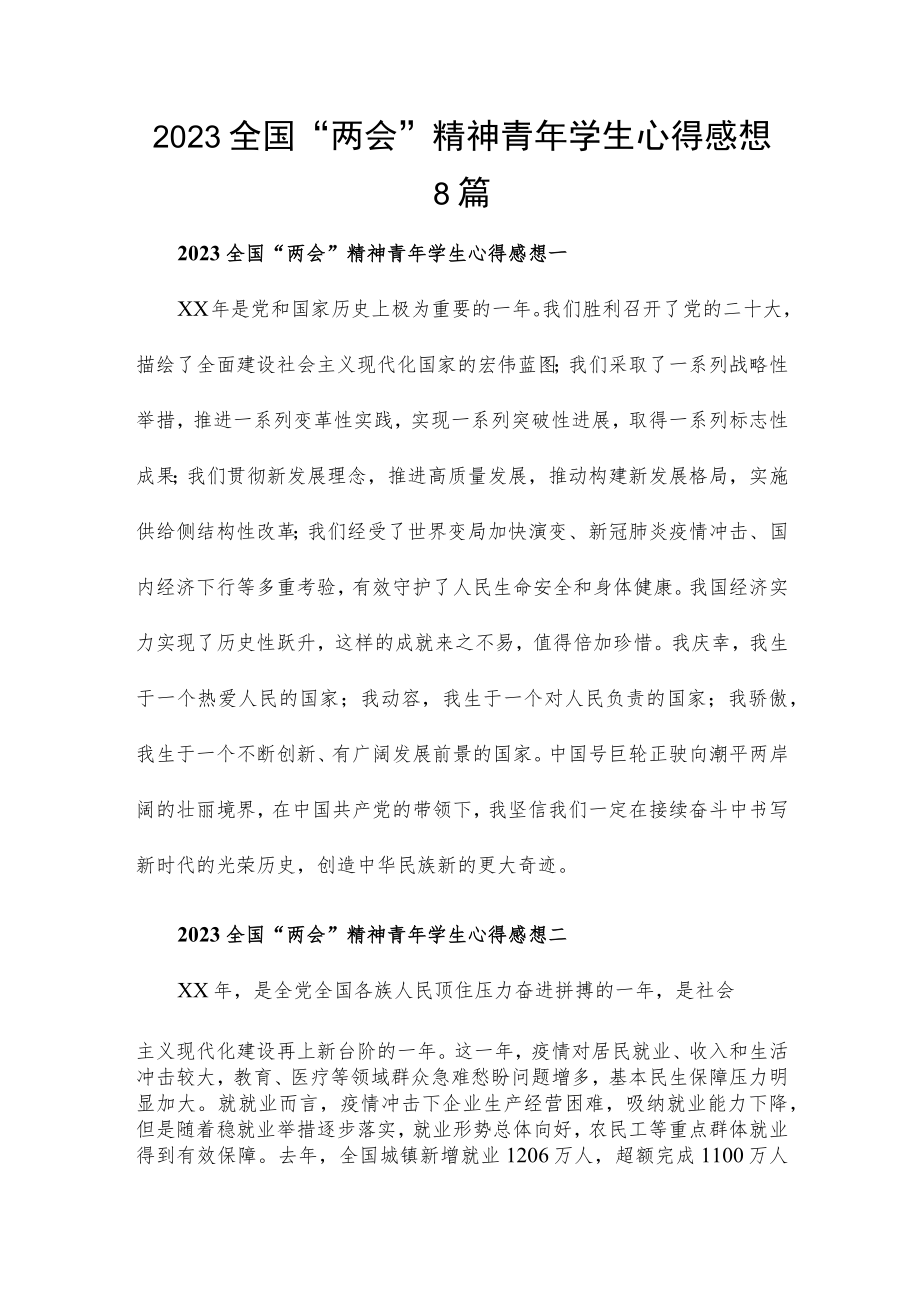 2023全国“两会”精神青年学生心得感想8篇.docx_第1页