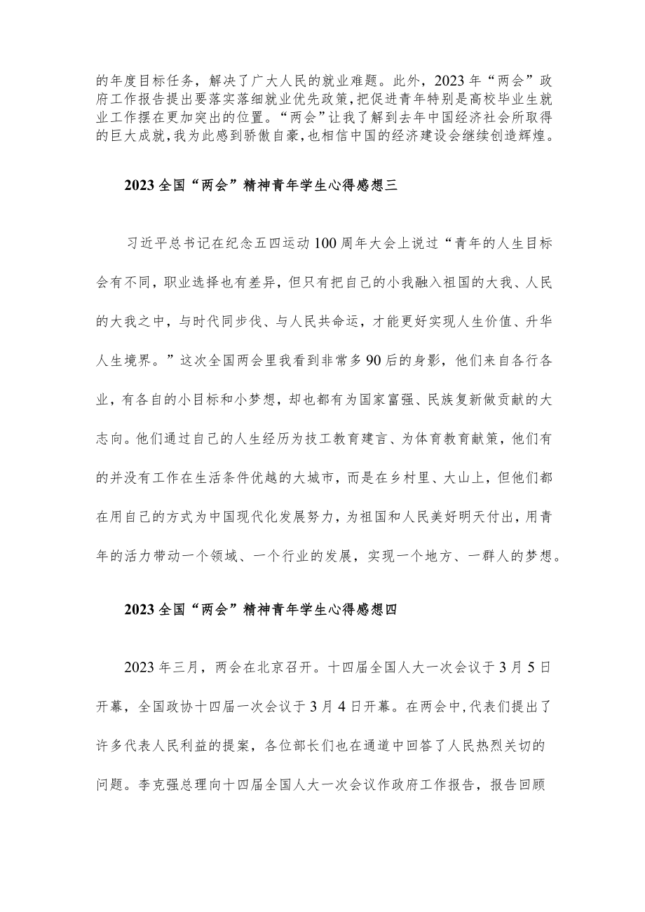 2023全国“两会”精神青年学生心得感想8篇.docx_第2页