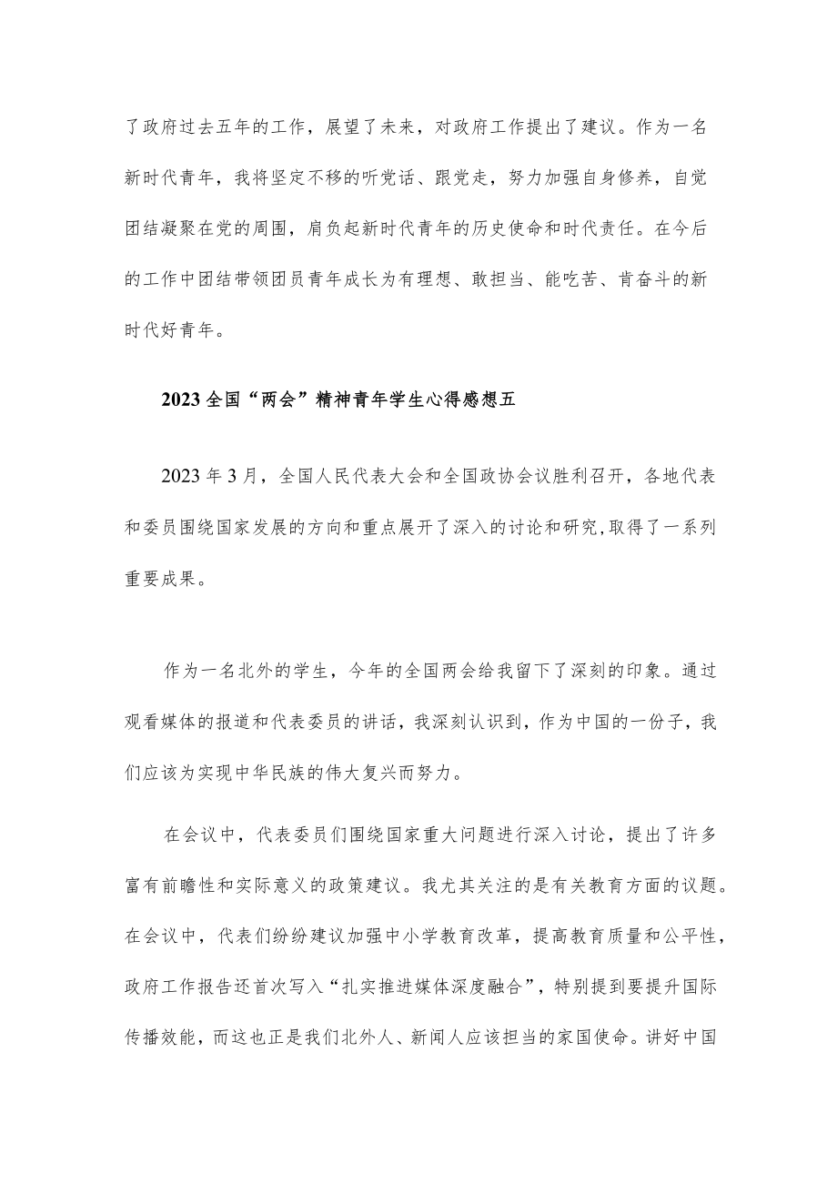 2023全国“两会”精神青年学生心得感想8篇.docx_第3页