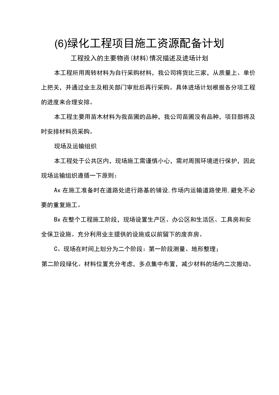 (6) 绿化工程项目施工资源配备计划.docx_第1页