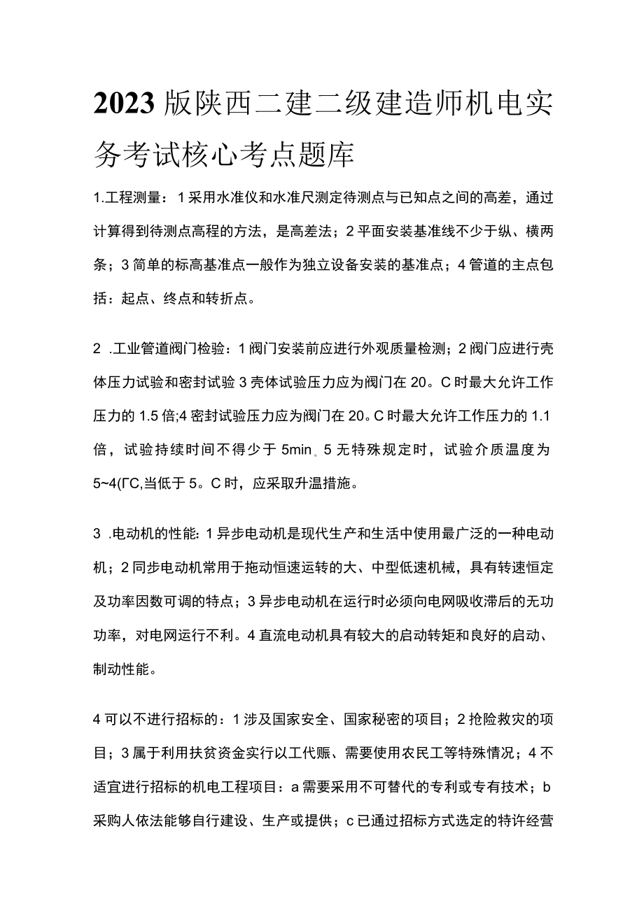 2023版陕西二建二级建造师机电实务考试核心考点题库r.docx_第1页